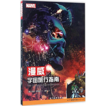 漫威宇宙旅行指南 pdf epub mobi 下载