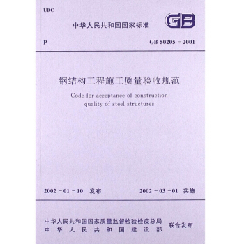 GB 50205-2001 钢结构工程施工质量验收规范
