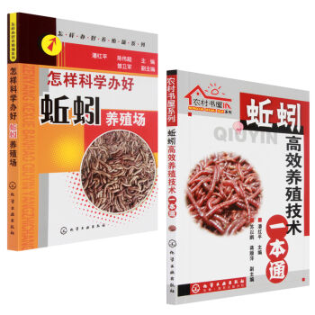 正版 蚯蚓高效養殖技術一本通+怎樣科學辦好蚯蚓養殖場 養蚯蚓書籍教程 科學飼養蚯蚓以及 pdf epub mobi 下载
