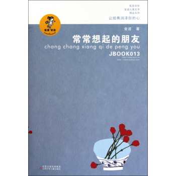 常常想起的朋友/我喜歡你金波兒童文學精品係列 pdf epub mobi 電子書 下載