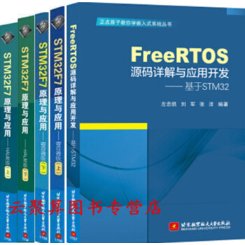 原子教你学嵌入式系统开发5本书 FreeRTOS源码详解与应用开发—基于STM32+STM pdf epub mobi 下载