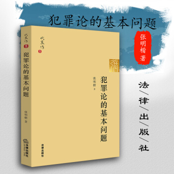 【中法图】正版 犯罪论的基本问题 张明楷著 法律出版社 刑法理论 pdf epub mobi 下载
