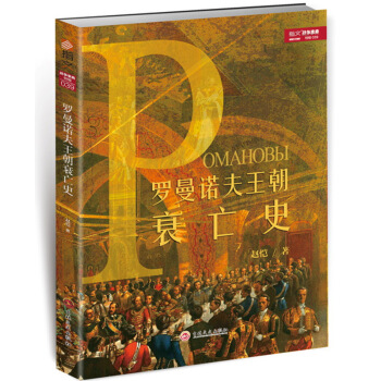 戰爭事典特輯羅曼諾夫王朝衰亡史指文圖書戰爭史 pdf epub mobi 下载
