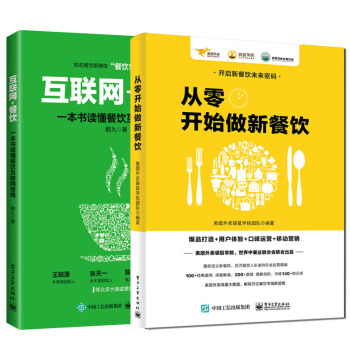 包邮从零开始做新餐饮 互联网+餐饮 一本书读懂餐饮互联网思维餐饮经营管理书籍外卖运营实战 pdf epub mobi 下载