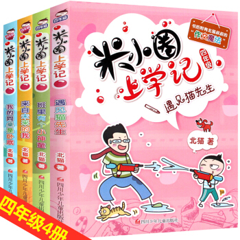 米小圈上学记四年级上下册全4册 11-14岁儿童读物少儿图书 小学生日记课外阅读书籍 pdf epub mobi 电子书 下载