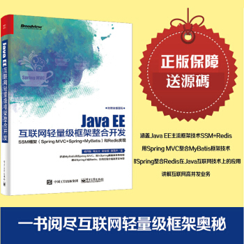 包郵 Java EE互聯網輕量級框架整閤開發 SSM框架 java ee企業應用實戰 pdf epub mobi 下载
