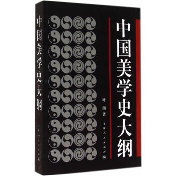 包邮 中国美学史大纲 哲学宗教 中国近代美学 中国古典美学的发端 展开与总结 文学哲学理 pdf epub mobi 下载