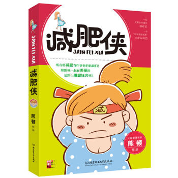 減肥俠 滾蛋吧腫瘤君作者 熊頓漫畫集 一段無厘頭爆笑減肥史 熟女養成單身租房日誌 勵誌正能