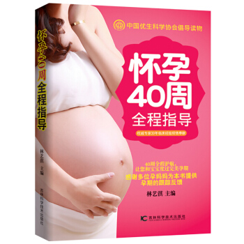 怀孕40周全程指导 孕产百科 40周全程为保驾护航 让您和您的宝宝度过完美孕期 孕期指南 pdf epub mobi 下载