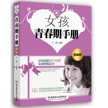 女孩青春期手册10-16岁青春期女生育儿百科全书 性教育启蒙早恋叛逆迷茫生理心理健康成长问 pdf epub mobi 电子书 下载