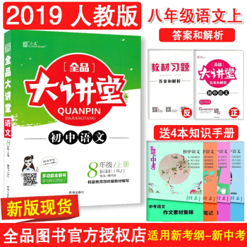 2019全品大講堂初中語文八年級上冊人教版新課標開明齣版社大講堂8年級語文上冊人教初中教輔圖書復習 pdf epub mobi 下载