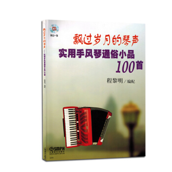 飘过岁月的琴声 实用手风琴通俗小品100首附CD 正版曲谱书籍教材 pdf epub mobi 下载