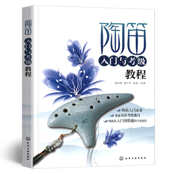 正版 陶笛入門與考級教程 陶笛樂器基礎自學教程書籍 陶笛考級麯目麯譜譜子樂麯練習訓練大全指 pdf epub mobi 下载