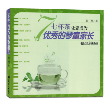 七杯茶让您成为优秀的琴童家长 pdf epub mobi 下载