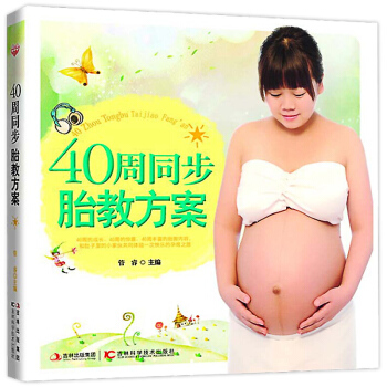 40周同步胎教方案 指導孕媽媽在懷孕期間保持穩定的身體狀態 語言胎教 美術胎教 音樂胎教 pdf epub mobi 電子書 下載