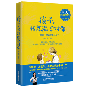 孩子，我想温柔对你：不惩罚不娇纵管出好孩子 名家指导家教育儿 正面引导孩子成长父母阅读书籍 pdf epub mobi 电子书 下载