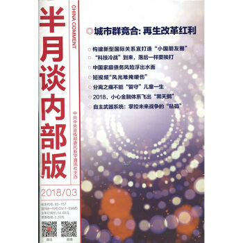 半月谈杂志内部版2018年第3期