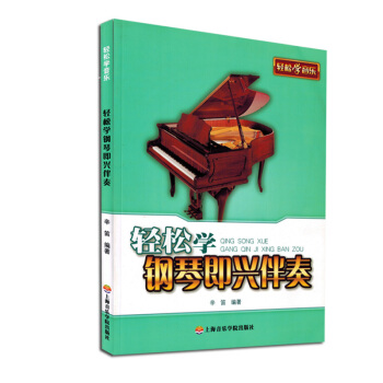 轻松学钢琴即兴伴奏辛迪包邮应用钢琴教程即兴伴奏教材钢琴书正版 pdf epub mobi 下载