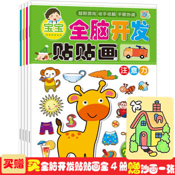 赠沙画一张 全脑开发情景创意贴贴画书2-3-4-5岁儿童贴画书益智手工游戏早教贴纸书全4册 2~3岁 4本 pdf epub mobi 下载
