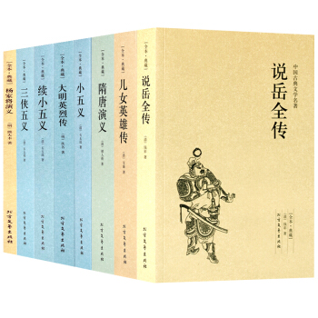 說嶽全傳兒女英雄傳三俠五義隋唐演義小五義大明英烈傳續小五義楊傢將演義 中國古典小說全八冊 pdf epub mobi 電子書 下載