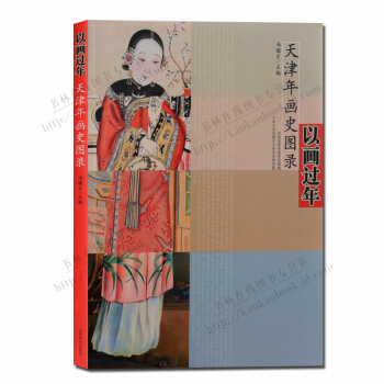 以畫過年天津年畫史圖錄傳統文化繪畫書籍 pdf epub mobi 下载