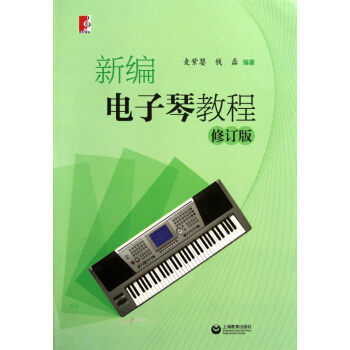 新编电子琴教程(修订版)