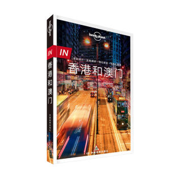 孤独星球Lonely Planet旅行指南全彩IN系列：九龙新界澳香港和澳门旅游攻略书 pdf epub mobi 下载