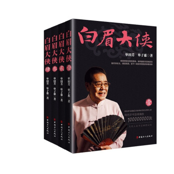 正版 白眉大俠1-4 套裝版 著名評書錶演藝術傢單田芳先生傳世之作 中國當代小說 pdf epub mobi 下载