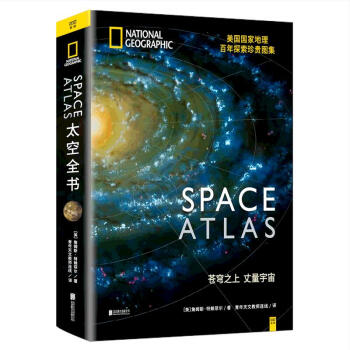 太空全书 美国国家地理百年探索珍贵图集 详细解读8大行星、系外行星、黑洞及暗物质等前沿探索信息 pdf epub mobi 下载