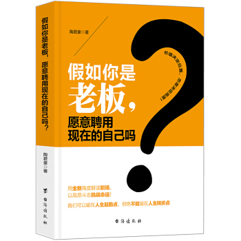 假如你是老板，愿意聘用现在的自己吗？职场励志书籍 成功学指导书 pdf epub mobi 下载