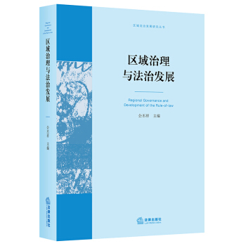 區域治理與法治發展 pdf epub mobi 下载