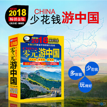 正版现货2018零元 游中国 走遍中国旅游地图册 国内旅游指南 中国旅游地图自驾游地图书籍 pdf epub mobi 下载