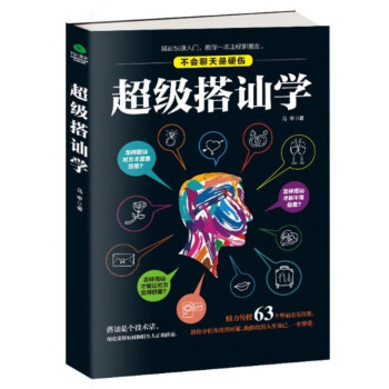 【正版現貨】超級搭訕學 社交口纔搭訕口纔交際口纔陌生人交流口纔說話技巧口纔書籍 pdf epub mobi 下载
