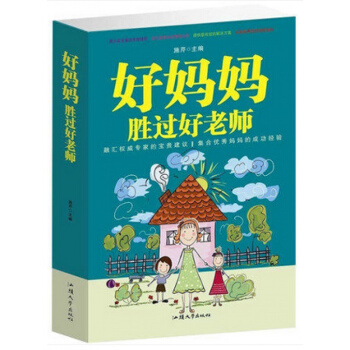 好妈妈胜过好老师大全集 男孩穷养女孩富养好父母子育儿百科全书 家庭儿童教育如何说教孩子才 pdf epub mobi 电子书 下载