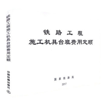 2017年 鐵路工程施工機具颱班費用定額 （TZJ 3004-2017） pdf epub mobi 下载