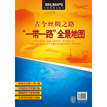 【官方直營】古今絲綢之路·“一帶一路”全景地圖（摺疊 1380mm*980mm 摺掛兩用) pdf epub mobi 下载