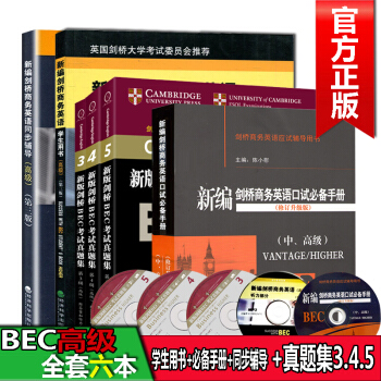 包郵編劍橋商務英語 BEC 高級學生用書+同步輔導+BEC口試詞匯書+真題集345全套6本 pdf epub mobi 電子書 下載