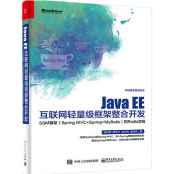 Java EE互联网轻量级框架整合开发——SSM框架企业级框架构开发教程书籍
