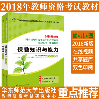 华东师范大学2018年国家教师资格证考试用书 幼儿园教材(综合素质+保教知识与能力) pdf epub mobi 下载