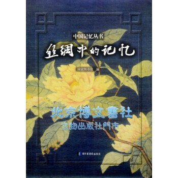 絲綢中的記憶 pdf epub mobi 下载
