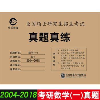 2019考研数学真题真练 数学一 2004-2018年 真题试卷 数1 张天德 考研数学