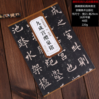 唐欧阳询九成宫醴泉铭 历代碑帖精粹 简体旁注 楷书毛笔字帖欧阳询楷书欧体字帖 杜浩九成宫碑字帖 pdf epub mobi 下载