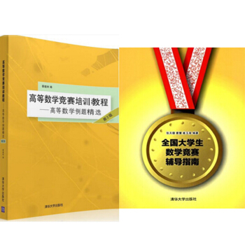 包郵 高等數學競賽培訓教程:高等數學例題精選+全國大學生數學競賽輔導指南 pdf epub mobi 下载