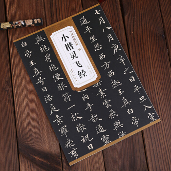 鍾紹京唐小楷靈飛經 曆代碑帖精粹 簡體旁注 小楷楷書碑帖毛筆字帖安美杜浩 pdf epub mobi 下载