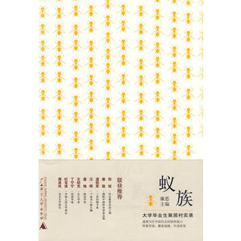 蟻族---大學畢業生聚居村實錄 9787563390069