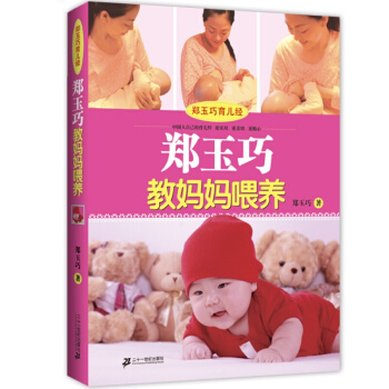 鄭玉巧育兒經·鄭玉巧教媽媽喂養（科學喂養定本） pdf epub mobi 下载