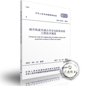 GB 51151-2016 城市軌道交通公共安全防範係統工程技術規範 pdf epub mobi 下载