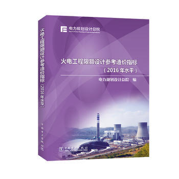 电力规划设计总院 火电工程限额设计参考造价指标(2016年水平)