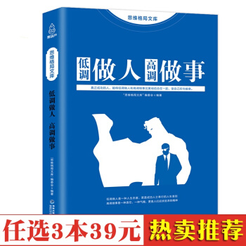 正版包郵低調做人 高調做事 人際關係 人際溝通技巧 工作職場經典勵誌書籍為人處世技巧成功 pdf epub mobi 電子書 下載