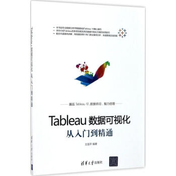 Tableau数据可视化从入门到精通